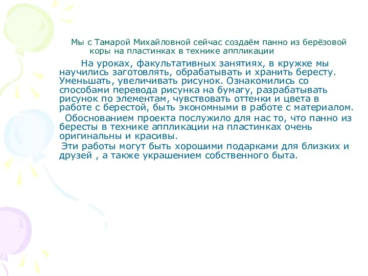 Мы с Тамарой Михайловной сейчас создаём панно из берёзовой коры на