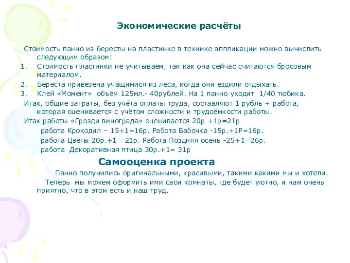 Экономические расчёты Стоимость панно из бересты на пластинке в технике аппликации