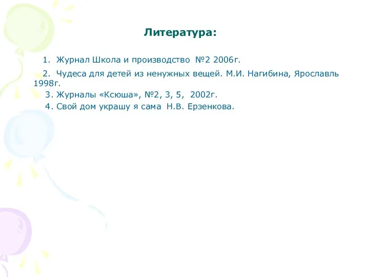 Литература: 1. Журнал Школа и производство №2 2006г. 2. Чудеса для