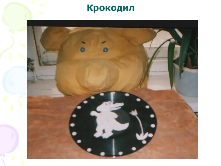 Крокодил