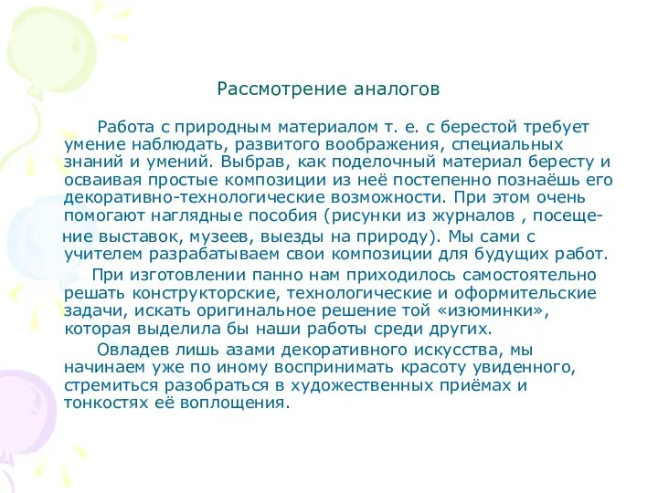 Рассмотрение аналогов Работа с природным материалом т. е. с берестой требует