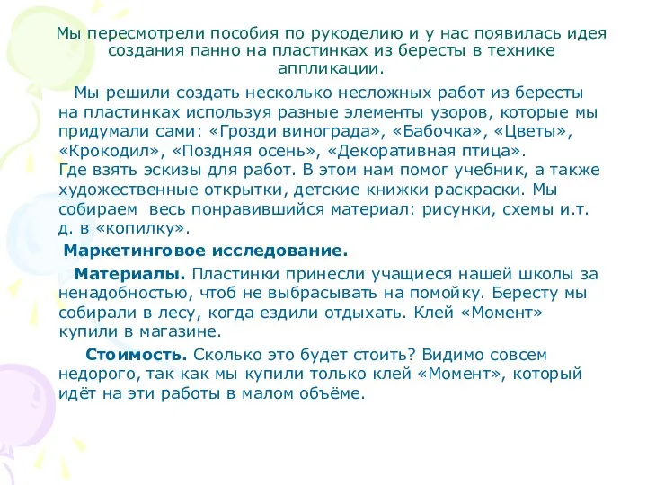 Мы пересмотрели пособия по рукоделию и у нас появилась идея создания