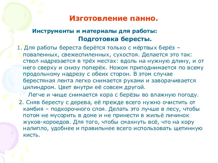 Изготовление панно. Инструменты и материалы для работы: Подготовка бересты. 1. Для