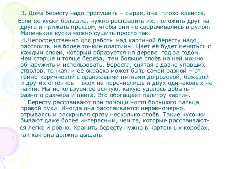 3. Дома бересту надо просушить – сырая, она плохо клеится. Если