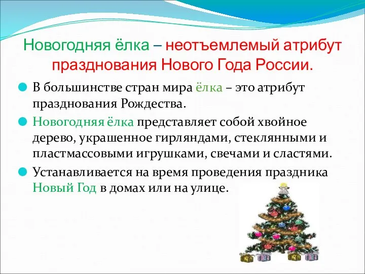 Новогодняя ёлка – неотъемлемый атрибут празднования Нового Года России. В большинстве