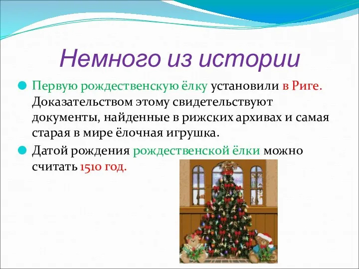 Немного из истории Первую рождественскую ёлку установили в Риге. Доказательством этому