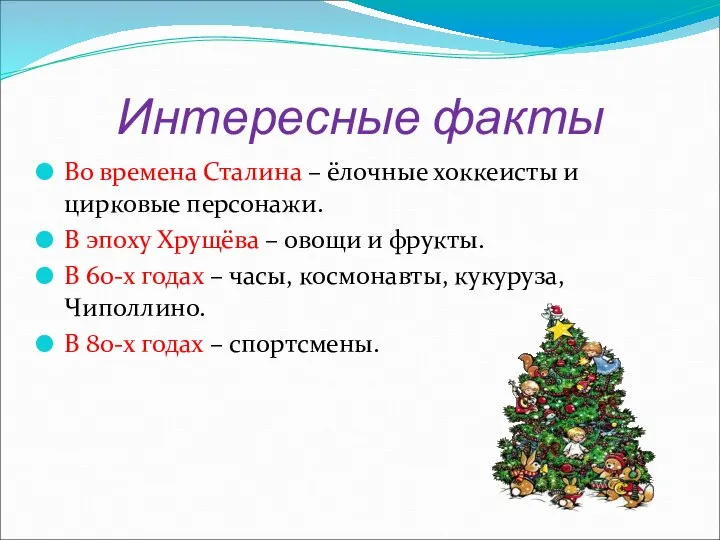 Интересные факты Во времена Сталина – ёлочные хоккеисты и цирковые персонажи.