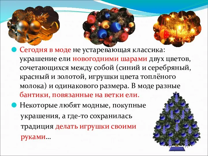 Сегодня в моде не устаревающая классика: украшение ели новогодними шарами двух