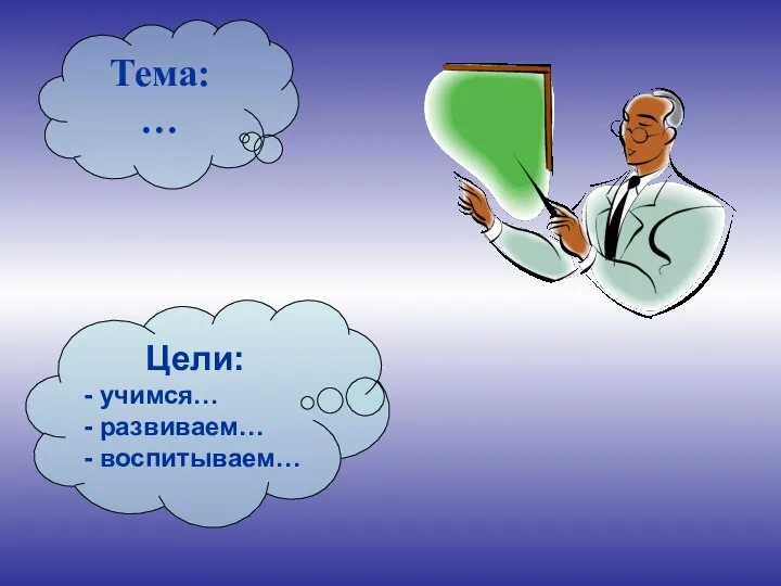 Тема: … Цели: - учимся… - развиваем… - воспитываем…