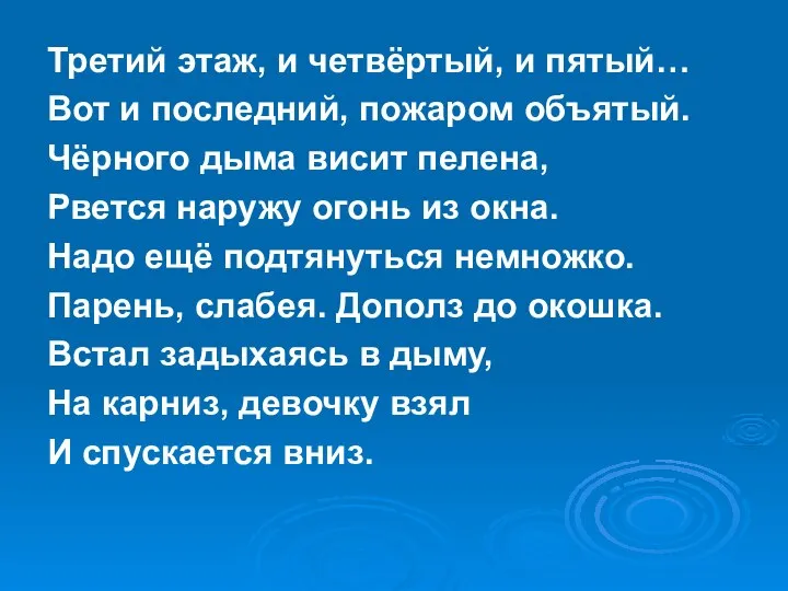 Третий этаж, и четвёртый, и пятый… Вот и последний, пожаром объятый.