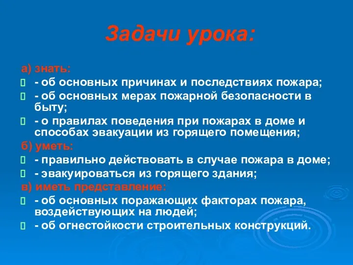 Задачи урока: а) знать: - об основных причинах и последствиях пожара;