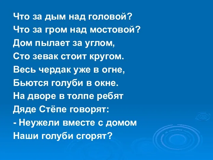 Что за дым над головой? Что за гром над мостовой? Дом