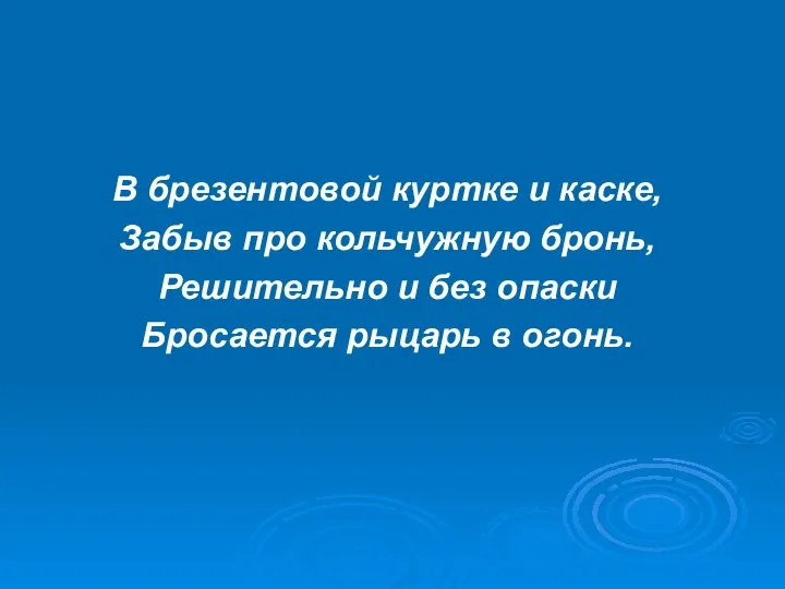 В брезентовой куртке и каске, Забыв про кольчужную бронь, Решительно и