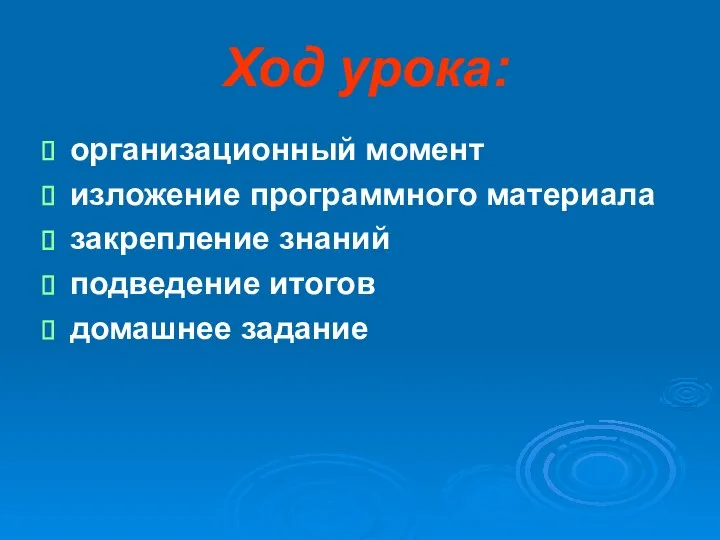 Ход урока: организационный момент изложение программного материала закрепление знаний подведение итогов домашнее задание