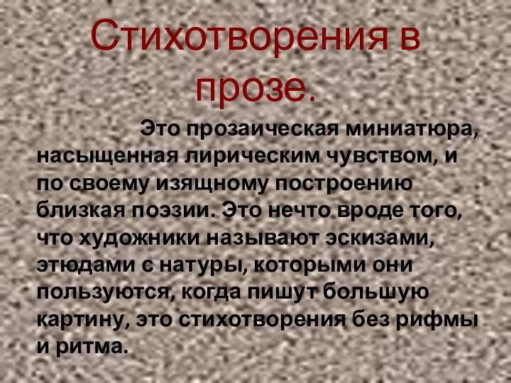 Стихотворения в прозе. Это прозаическая миниатюра, насыщенная лирическим чувством, и по