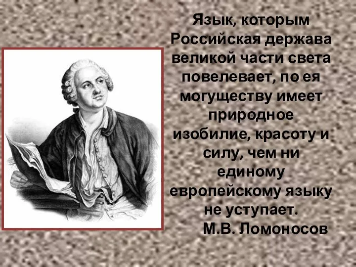 Язык, которым Российская держава великой части света повелевает, по ея могуществу