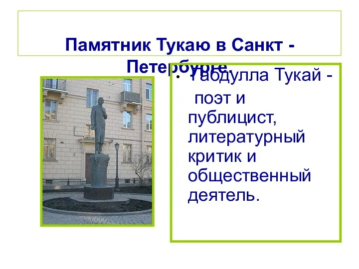 Памятник Тукаю в Санкт -Петербурге. Габдулла Тукай - поэт и публицист, литературный критик и общественный деятель.