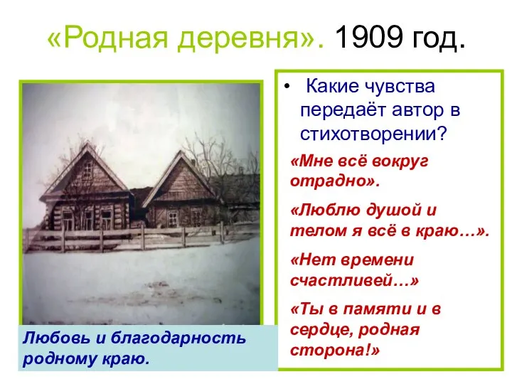 «Родная деревня». 1909 год. Какие чувства передаёт автор в стихотворении? «Мне