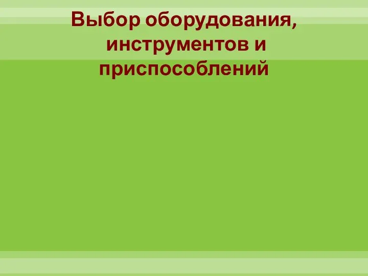 Выбор оборудования, инструментов и приспособлений