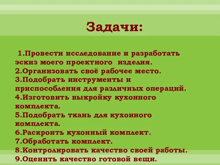 Задачи: 1.Провести исследование и разработать эскиз моего проектного изделия. 2.Организовать своё