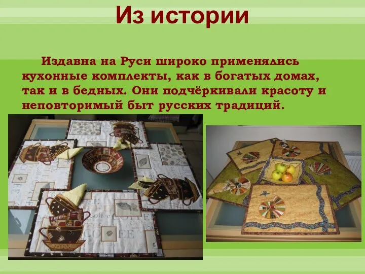 Из истории Издавна на Руси широко применялись кухонные комплекты, как в