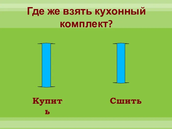 Где же взять кухонный комплект? Купить Сшить