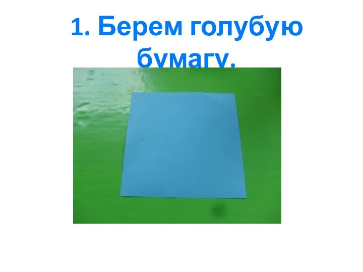 1. Берем голубую бумагу.