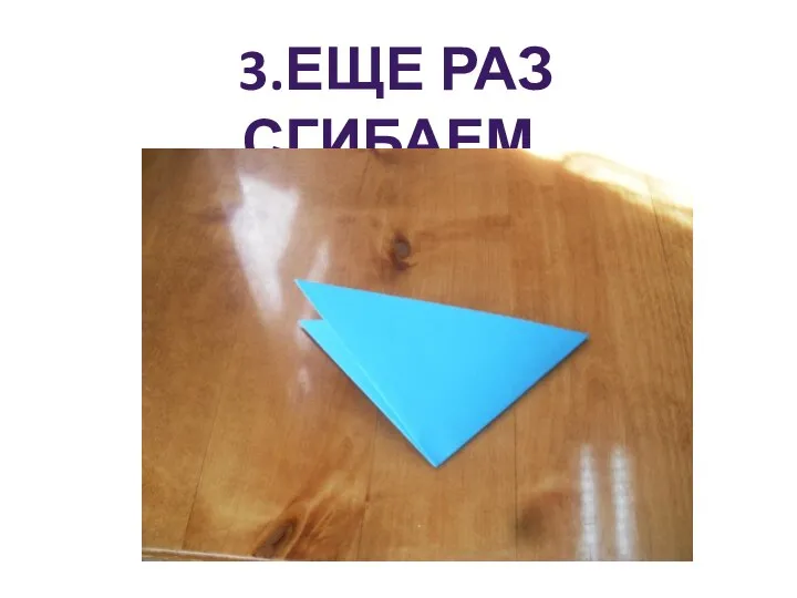 3.Еще раз сгибаем.