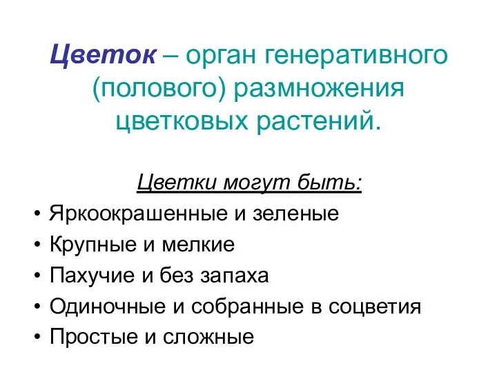 Цветок – орган генеративного (полового) размножения цветковых растений. Цветки могут быть: