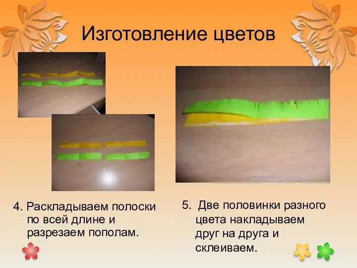 Изготовление цветов 4. Раскладываем полоски по всей длине и разрезаем пополам.