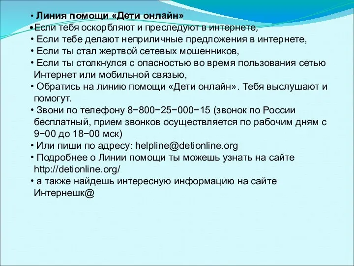 Линия помощи «Дети онлайн» Если тебя оскорбляют и преследуют в интернете,