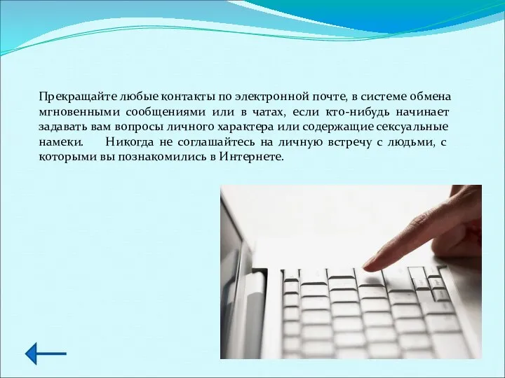 Прекращайте любые контакты по электронной почте, в системе обмена мгновенными сообщениями