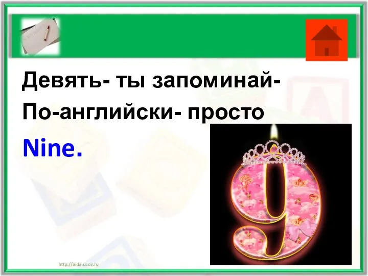 Девять- ты запоминай- По-английски- просто Nine.