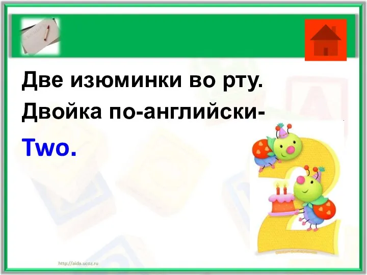 Две изюминки во рту. Двойка по-английски- Two.