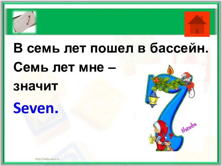 В семь лет пошел в бассейн. Семь лет мне – значит Seven.