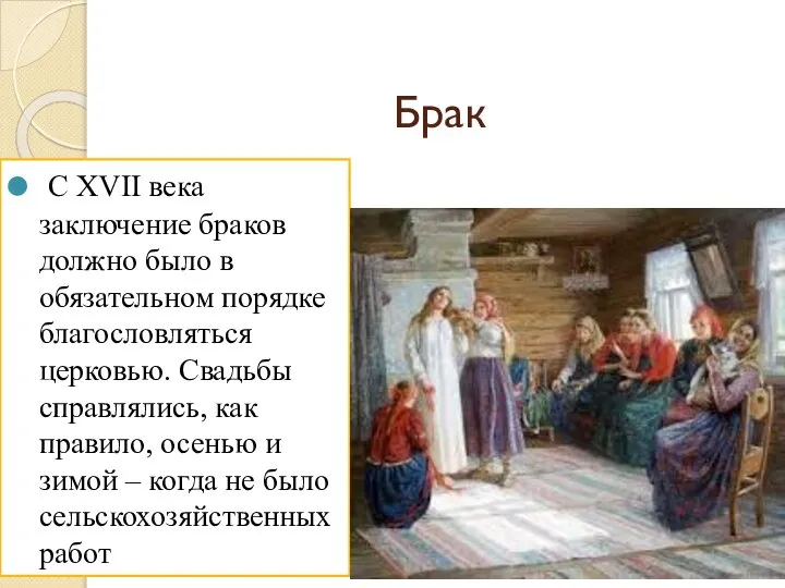 Брак С XVII века заключение браков должно было в обязательном порядке