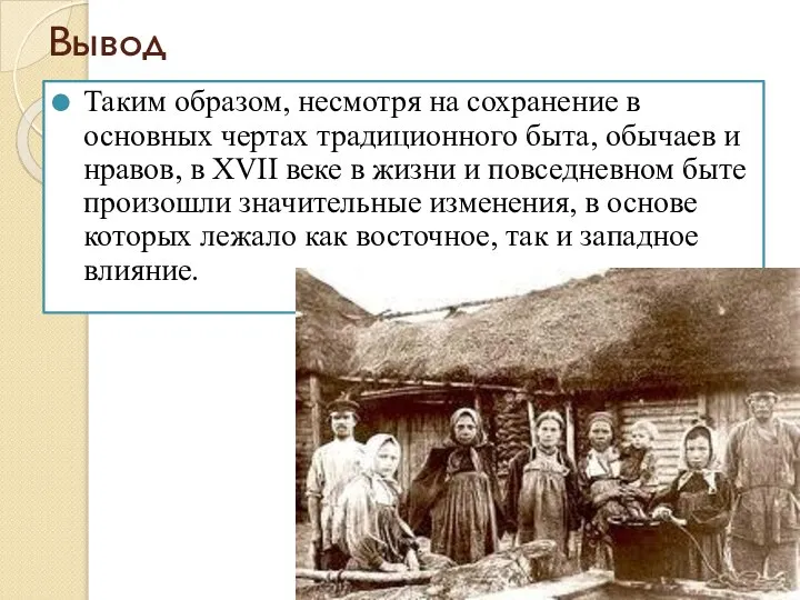 Вывод Таким образом, несмотря на сохранение в основных чертах традиционного быта,