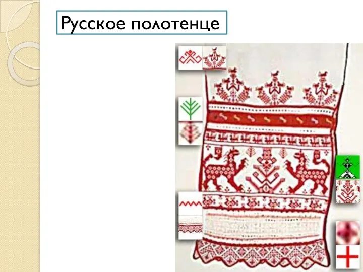 Русское полотенце