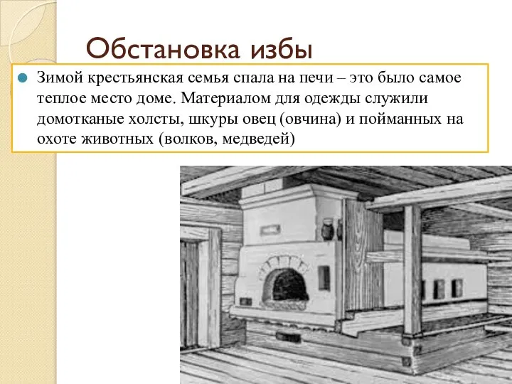 Обстановка избы Зимой крестьянская семья спала на печи – это было