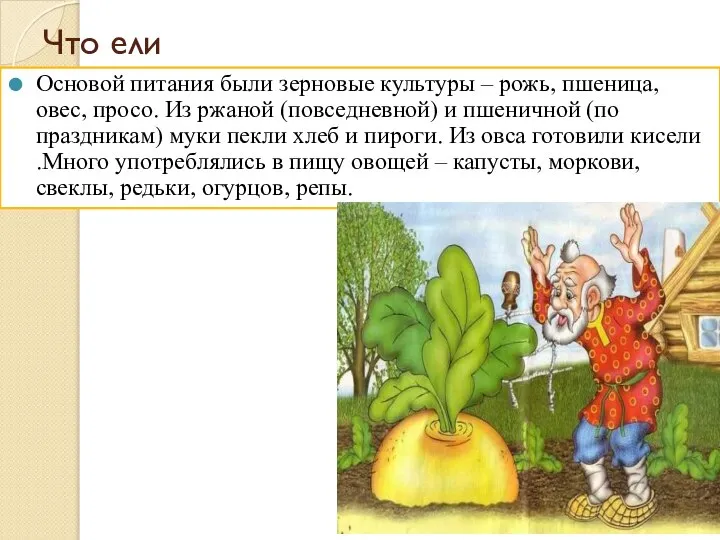 Что ели Основой питания были зерновые культуры – рожь, пшеница, овес,