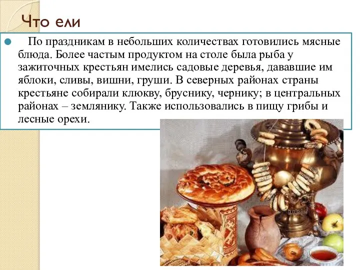 Что ели По праздникам в небольших количествах готовились мясные блюда. Более