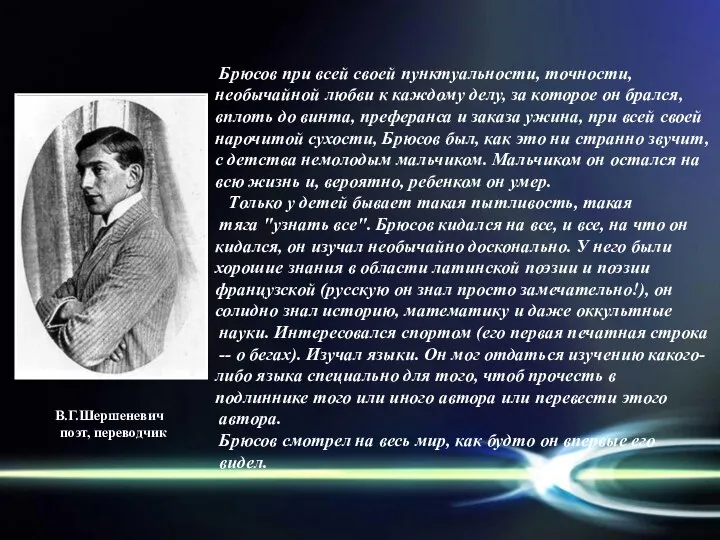 Брюсов при всей своей пунктуальности, точности, необычайной любви к каждому делу,