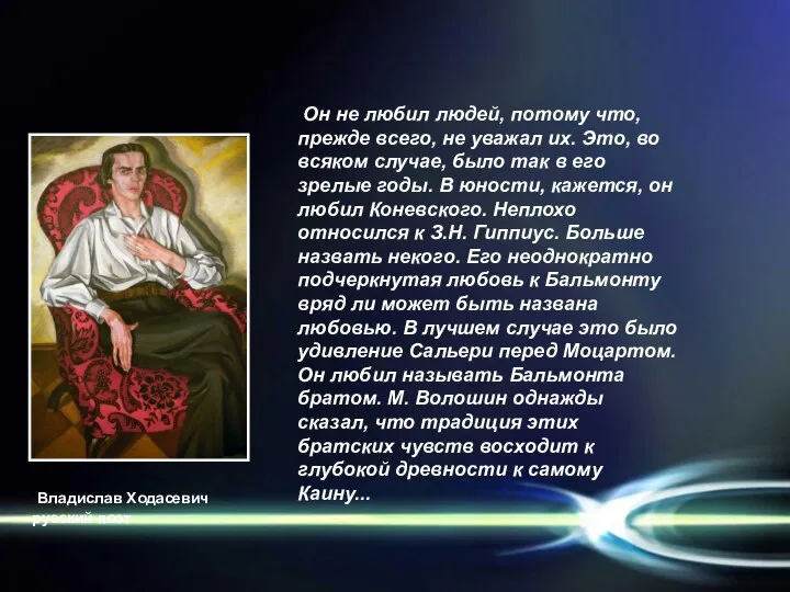 Он не любил людей, потому что, прежде всего, не уважал их.