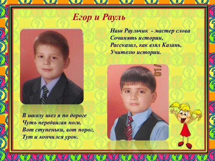 Егор и Рауль Наш Раульчик - мастер слова Сочинять истории, Рассказал,