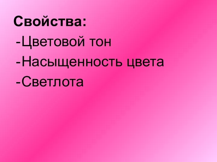 Свойства: Цветовой тон Насыщенность цвета Светлота