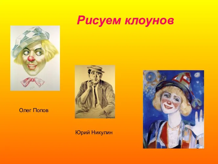 Рисуем клоунов Олег Попов Юрий Никулин