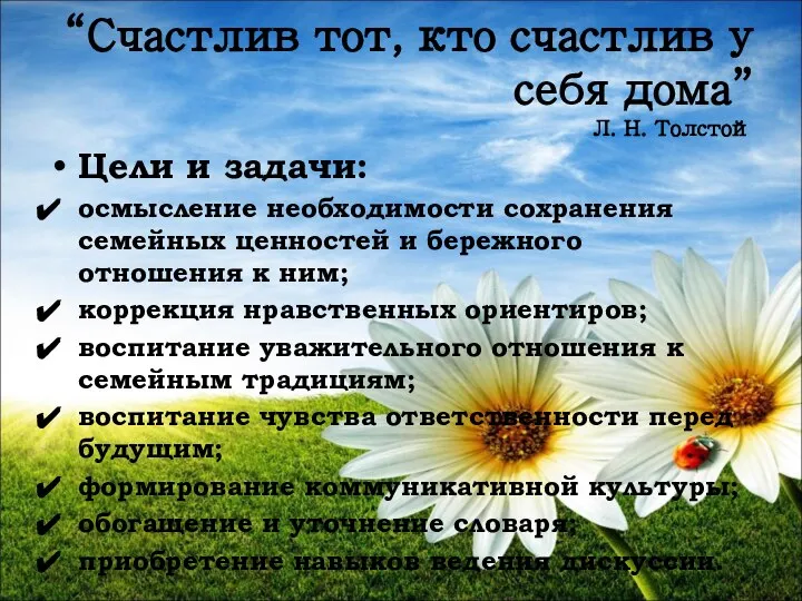 “Счастлив тот, кто счастлив у себя дома” Л. Н. Толстой Цели