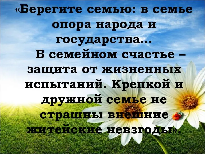 «Берегите семью: в семье опора народа и государства… В семейном счастье