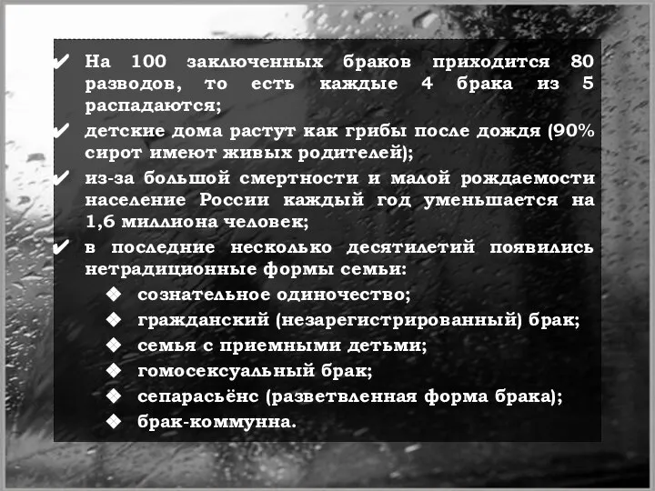 На 100 заключенных браков приходится 80 разводов, то есть каждые 4