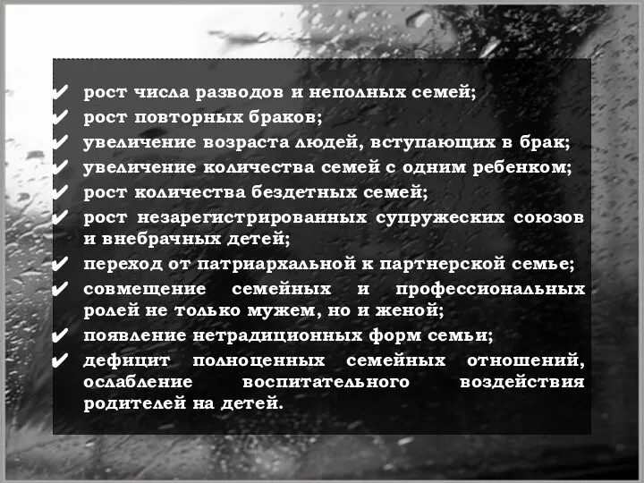 рост числа разводов и неполных семей; рост повторных браков; увеличение возраста